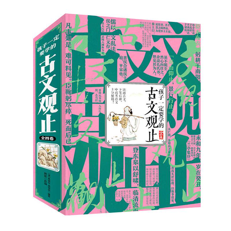 孩子一定要学的古文观止