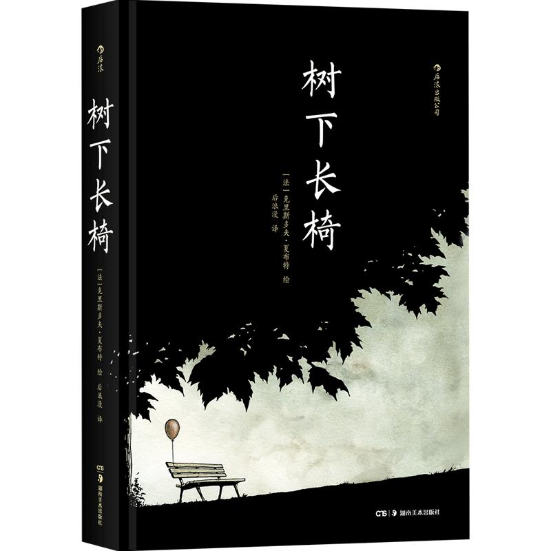 《树下长椅》克里斯多夫夏布特 一场无声的交响曲一部无对话的话剧 《灯塔》作者的又一次艺术实验 后浪现货