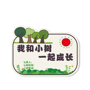 植树节挂牌树木认养树牌公园学校幼儿园植物认领牌一起成长标语牌