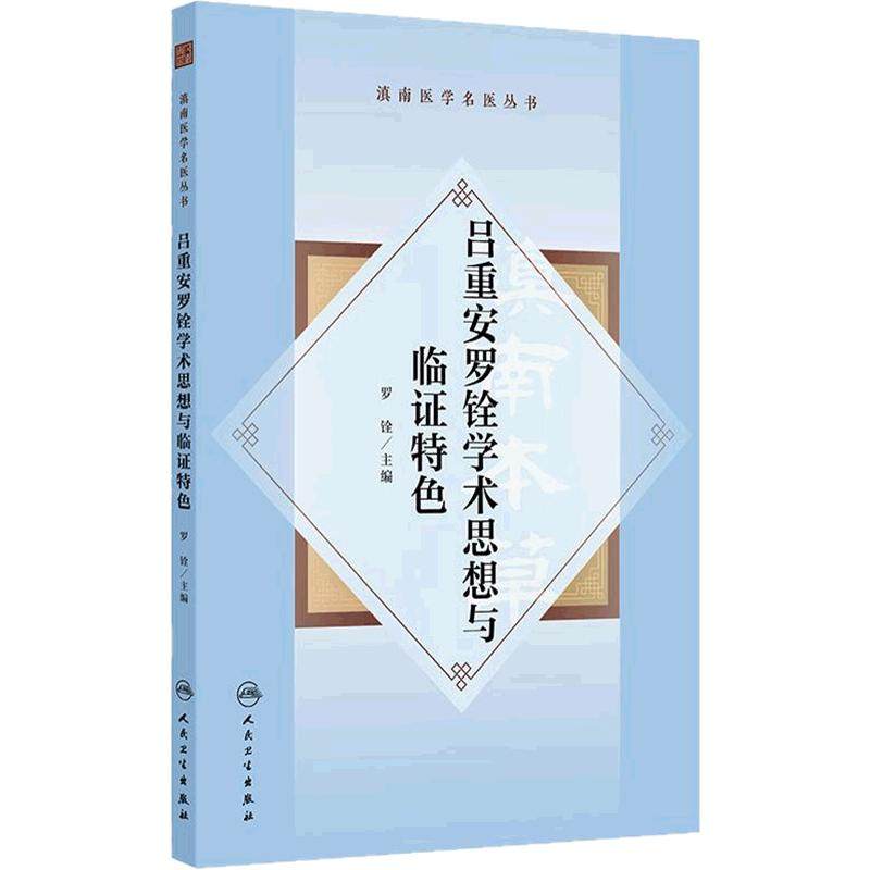 滇南医学名医丛书·吕重安罗铨学术思想与临证特色高血压病冠心病心肌病心律失常肺心病心力衰竭中风后遗症胃痛人民卫生出版社