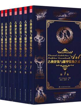现货古典建筑装饰艺术全10册建筑雕塑艺术珍藏鉴赏美学神圣之美欧洲教堂世界建筑细部风格设计建筑理论文艺复兴到古文明艺术史书籍