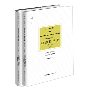 2020新书 天下博观 政治哲学史 第三版第3版 上下2册 施特劳斯 古希腊至现代政治哲学家政治哲学思想著作 政治哲学 法律出版社正版