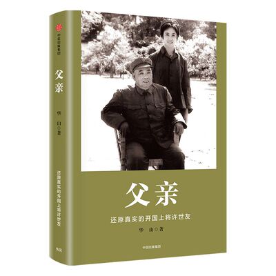 父亲 华山 还原真实的开国上将许世友 中信出版社图书 畅销书 正版书籍