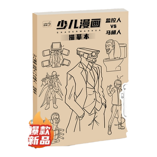 马桶人与监控人多元宇宙动漫描摹本控笔画画本绘画本小学生素描本专用儿童简笔画幼儿描画本自学零基础图画本