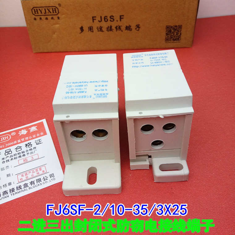 海燕 FJ6SF-2/10-35/3X25 二进三出多用途封闭式防窃电接线端子