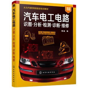 汽车电工电路 识图分析检测诊断维修 曹晶 汽车车辆检修技术汽修书籍汽车电工电路从入门到精通大力汽修学院培训教材 汽车维修