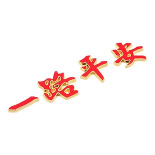 汽车金属车标一路平安一帆风顺祝福夜光车贴3D立体车身尾标装饰贴