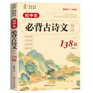 2026新初中必背古诗词和文言文全解一本通138篇人教版古诗文译注与赏析初中生三年789年级初一二三语文专项阅读练习全解全练小升初
