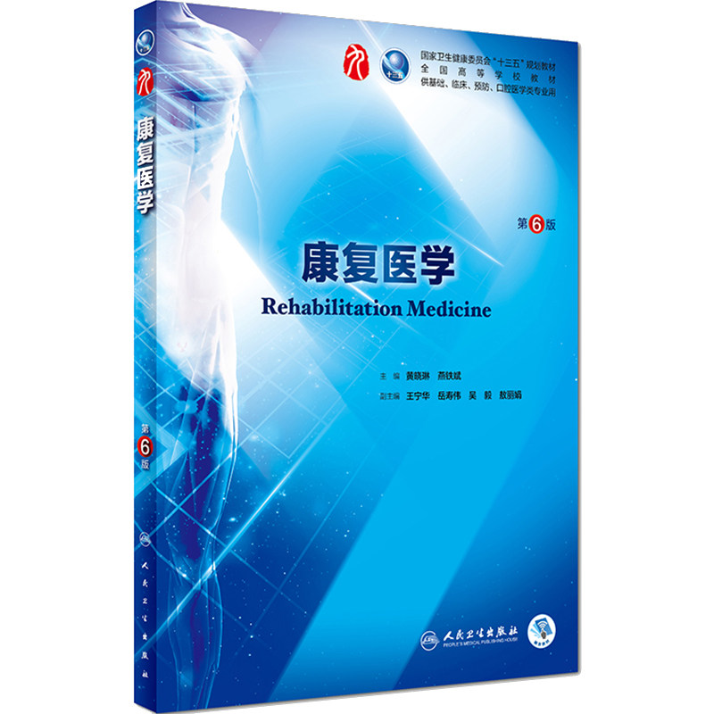 康复医学
