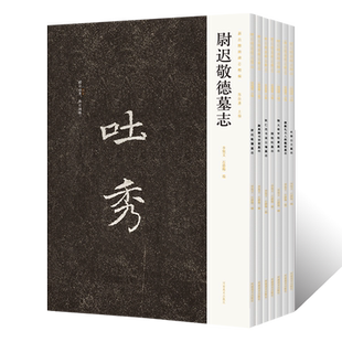 隋唐碑志精编一颜真卿书李梗墓志楷书魏碑碑贴临摹字帖拓片颜体毛笔书法篆刻初学者基础入门临摹范本天宝颜真卿墨迹临摹古贴练字帖