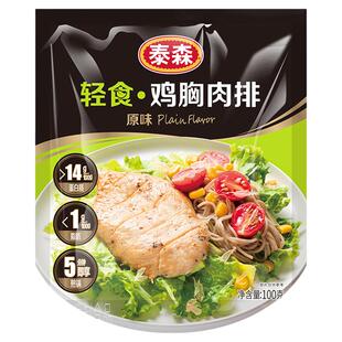 泰森轻食鸡胸肉排100g*4健身代餐无激素鸡胸肉开袋加热即食鸡胸肉