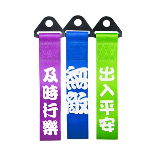 汽车拖车绳改装保险前杠个性车头拖车带钩牵引绳潮流定制飘带装饰
