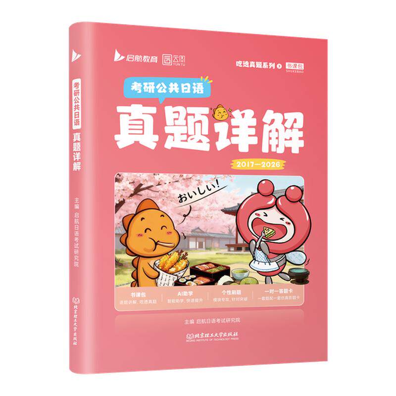 【云图】2027考研日语历年真题详解2017-2026年真题精析配套网课视频