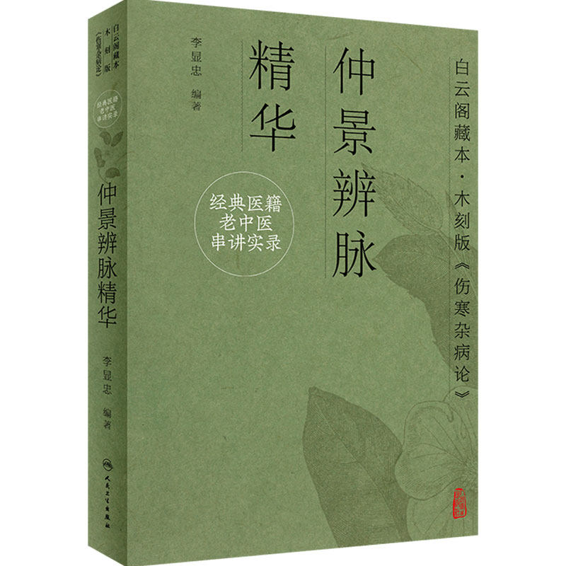 仲景辨脉精华 经典医籍老中医串讲实录 李显忠 白云阁藏本木刻版伤寒杂病论仲景学说医理 人民卫生出版社9787117332637