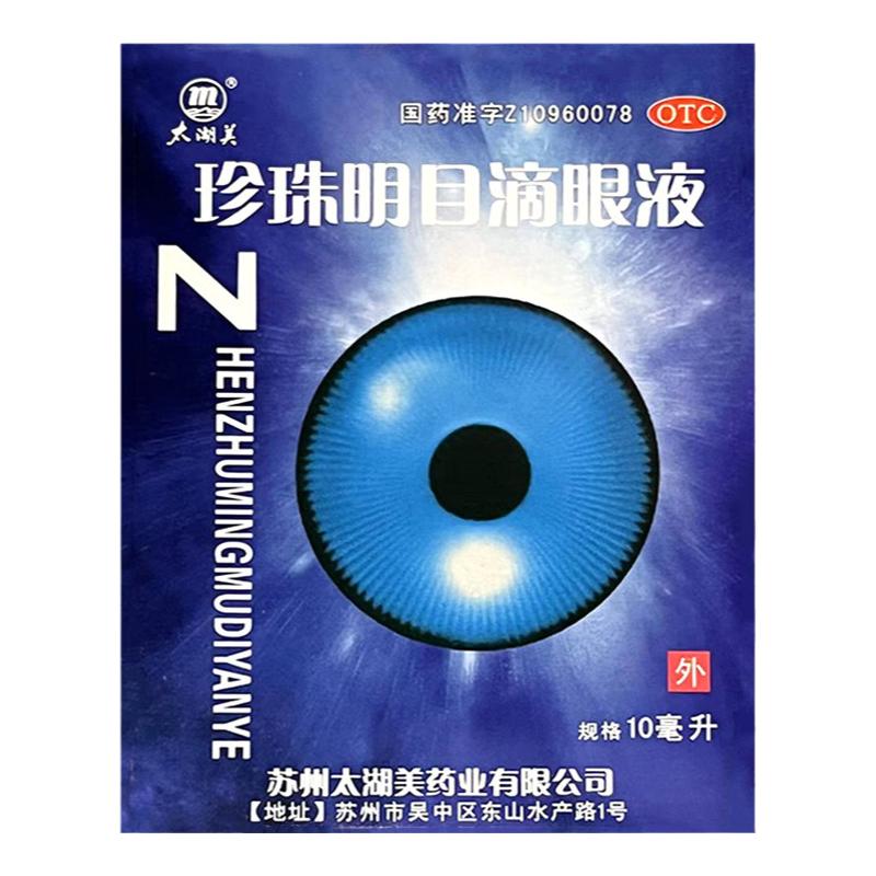 太湖美 珍珠明目滴眼液 10ml白内障结膜炎眼痛视觉疲劳眼药水正品