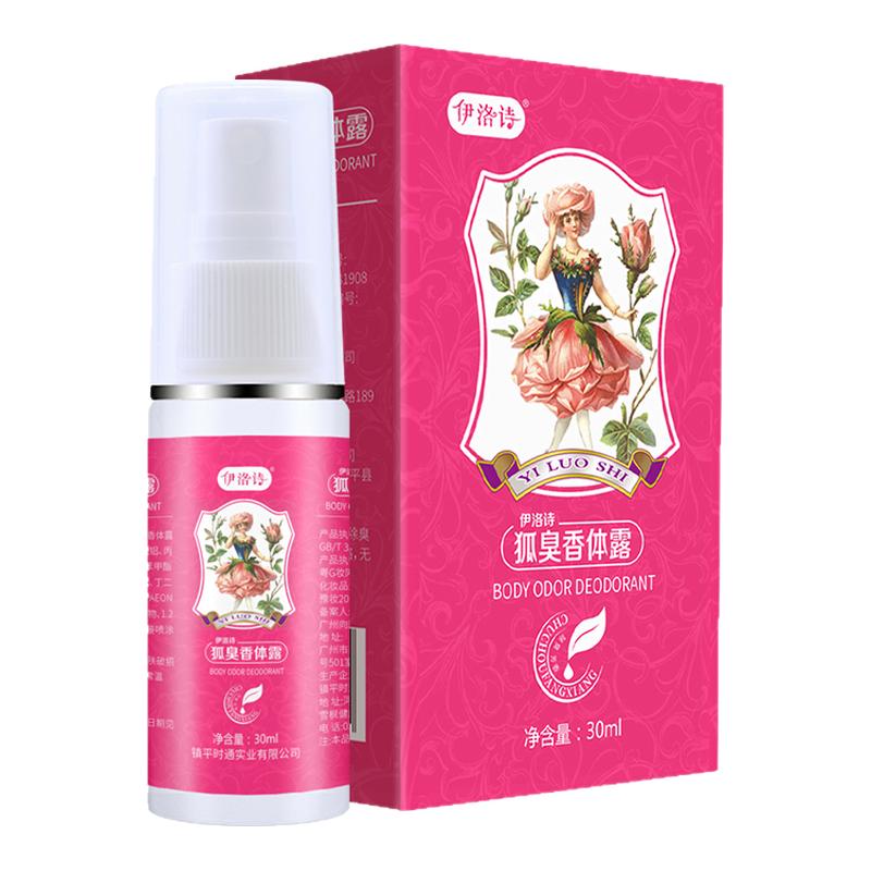 草本持久去狐味腋窝臭香体露止汗