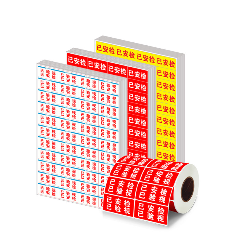 圆中通韵达快递通用安检验视贴纸