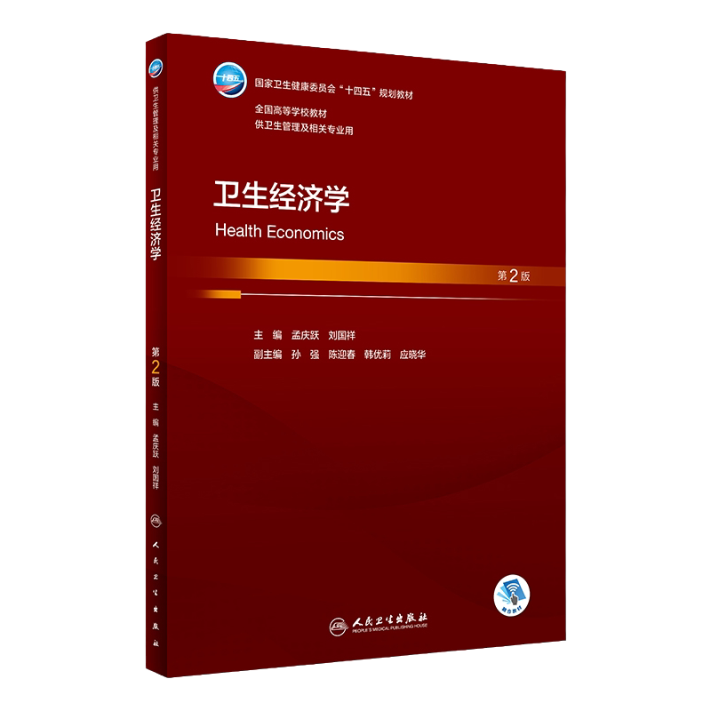 卫生经济学(第2版) 2023年6月学历教材 9787117347365