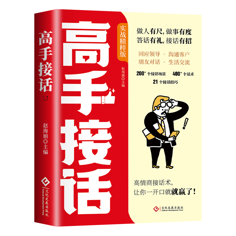【抖音同款】高手接话正版书籍官方高手接话回话妙招显技巧真诚话语得人心掌握卓越的沟通技巧高情商口才表达高效率沟通话技巧畅销