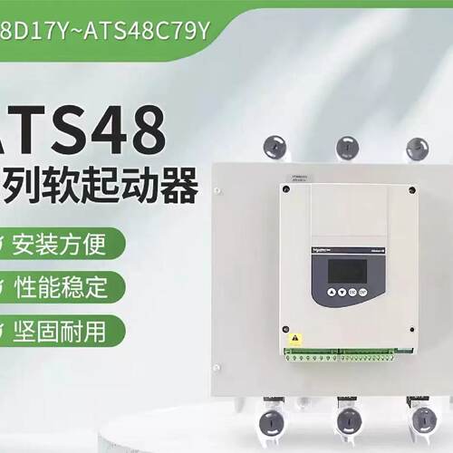 议价施耐德软启动器ATS48D47Q D88Q C11Q C14Q C32Q C48Q C66Q 17