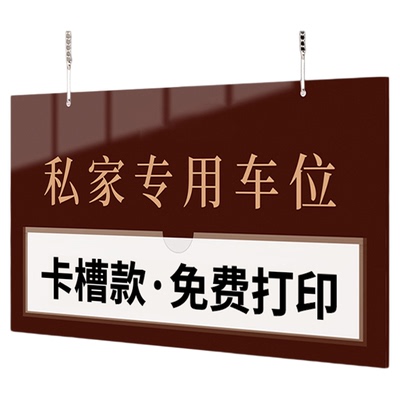 【赠挂链】私家车位高档专用挂牌