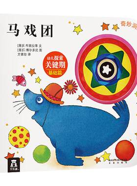 乐乐趣马戏团奇妙洞洞书系列