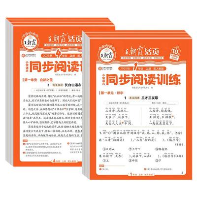 2025王朝霞活页同步阅读训练小学语文一二三四五六年级上册下册人教版阅读理解专项训练书答题技巧单元同步练习册课外阅读每日一练