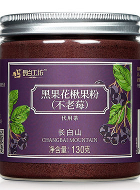 长白工坊不老莓粉黑果花楸粉
