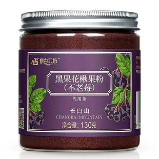 长白山黑果花楸粉 黑果腺肋花楸果不老莓黑涩石楠野黑樱莓果茶粉