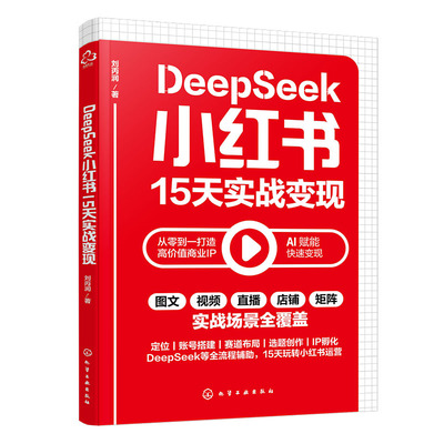 小红书DeepSeek实战快速变现策略
