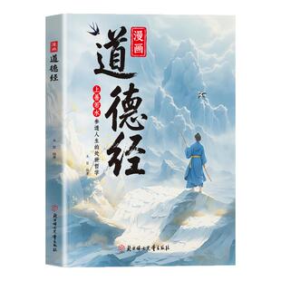 【抖音同款】漫画道德经正版儿童版孩子读得懂的道德经国学经典书籍上善若水参透人生处事智慧哲理 培养人生观练出豁达好气度