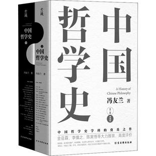 正版包邮 中国哲学史(上下2册典藏版) 冯友兰 中国哲学简史 中国哲学经典读本书籍 高中生哲学阅读课外书籍 哲学入门 哲学史教材