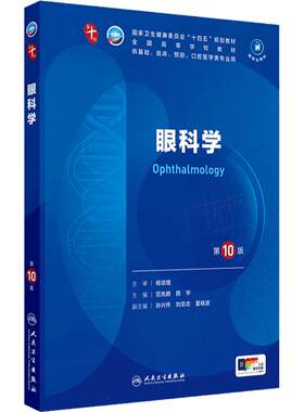 人卫眼科学第10版人民卫生出版社