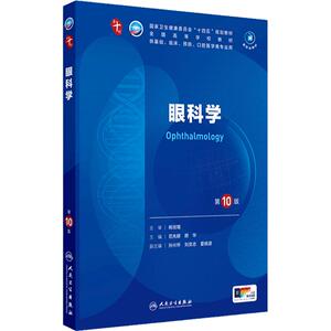 眼科学第10版人卫生物化学有机诊断学新版医学统计病理神经病药理生理学本科临床医学教材九9人民卫生出版社妇产科学内科学第十版