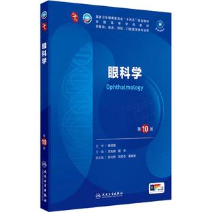 眼科学第10版生物化学分子药理外科诊断临床营养病理细胞预防康复医学统计免疫十11神经精神病组织胚胎系统解剖妇产科学生理内科学