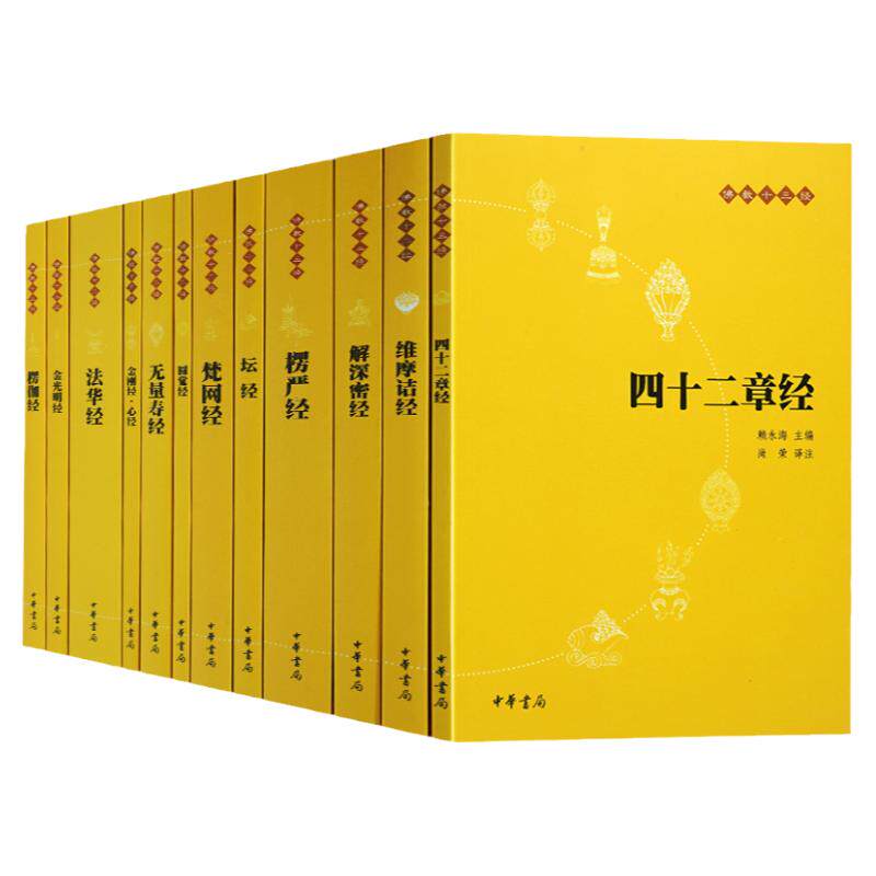 佛教十三经全套(共12册) 软皮简体原文/注释/白话译文 中华书局 四十二章经无量寿经圆觉经坛经楞严经法华经 经典书籍