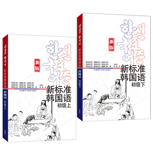 正版书籍 新标准韩国语初级上下练习册上下全套 李定喜外语教学与研究出版社外语朝鲜语教材普通大众韩语能力考试自学教材基础教程