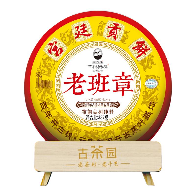 开古云南普洱熟茶老班章宫廷贡饼