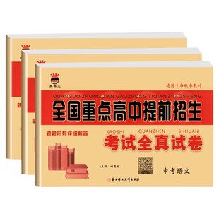2026新版奥赛王全国重点高中提前招生考试全真试卷语文数学英语物理化学初升高衔接招生复习卷初中历年自主招生模拟试卷中考黄皮卷