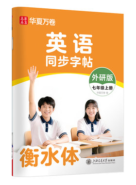 外研版初中衡水体英语字帖新版