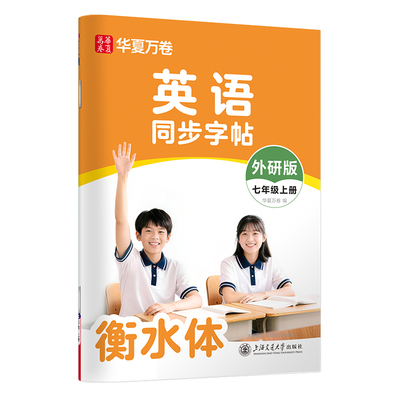 外研版初中衡水体英语字帖新版