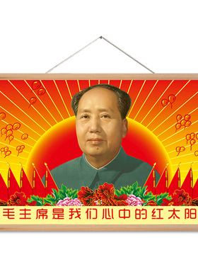 毛主席像横板装饰挂轴画