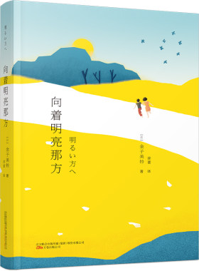 向着明亮那方金子美玲