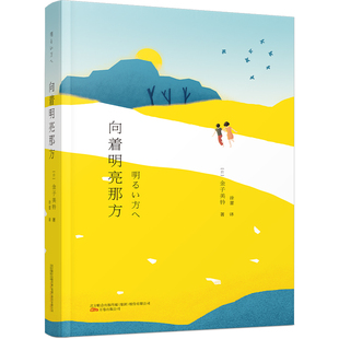 【新华文轩】向着明亮那方 [日]金子美铃 著   徐蕾 译 正版书籍小说畅销书 新华书店旗舰店文轩官网 万卷出版公司
