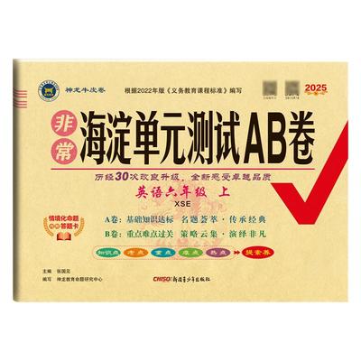 湖南专用湘少版海淀单元测试AB卷