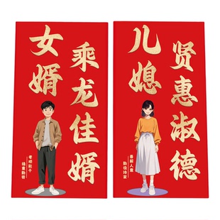 女婿儿媳红包新年创意儿女利是封马年上门见面礼结婚改口费礼物