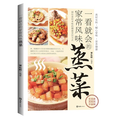 一看就会的家常风味蒸菜正版彩色图解锁住食材本味的健康烹饪方式 广东菜家常菜配方蒸肉清蒸鱼做法蔬菜减脂营养餐菜食谱畅销书籍