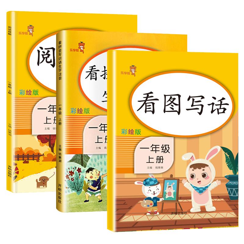 共3本一年级上册语文同步练习册看图写话说话训练人教版入门小学生训练本起步天天练1年级阅读理解每日一练小学专项训练书