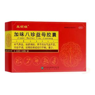 皇额娘 加味八珍益母胶囊48粒补气养血祛瘀调经气血不足月经不调