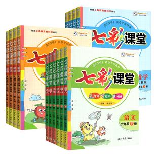 2026七彩课堂人教版一二三四五六年级下册上册语文数学英语人教版北师大版苏教版教材同步练习册课前预习单黄冈学霸随堂课堂笔记下